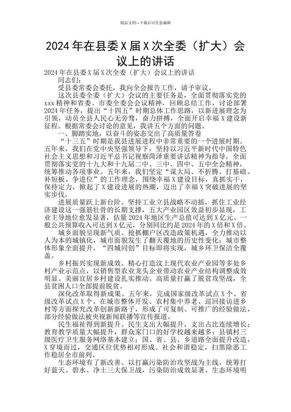 2024年在县委X届X次全委会议上的讲话_第1页