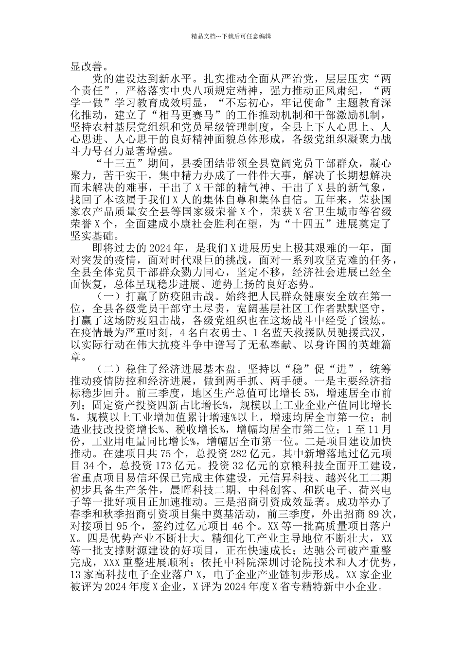 2024年在县委X届X次全委会议上的讲话_第2页