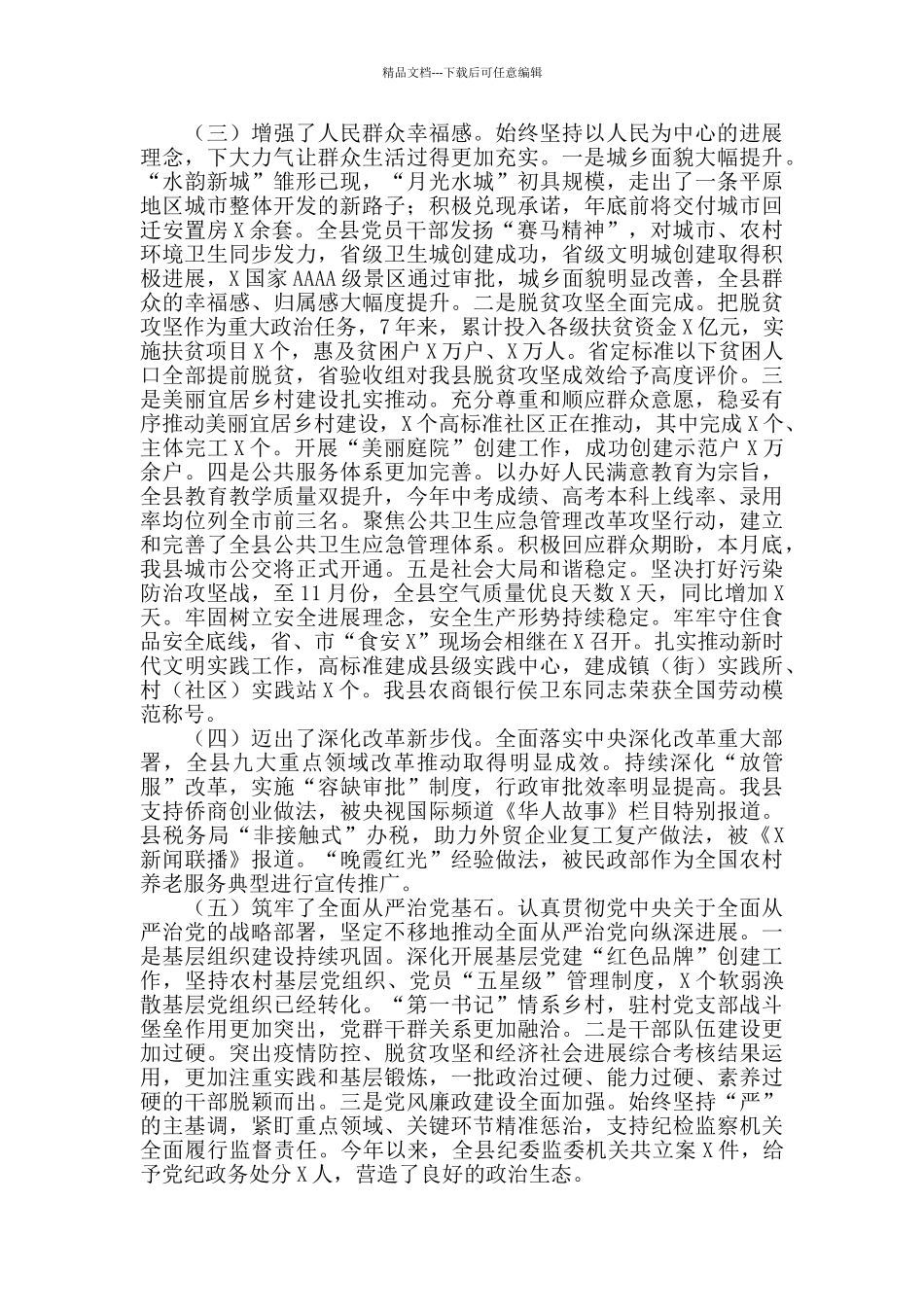 2024年在县委X届X次全委会议上的讲话_第3页