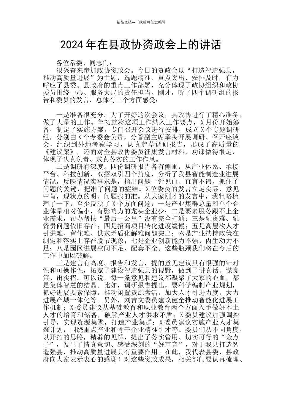 2024年在县政协资政会上的讲话_第1页