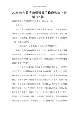 2024年在县应急管理局工作座谈会上讲话