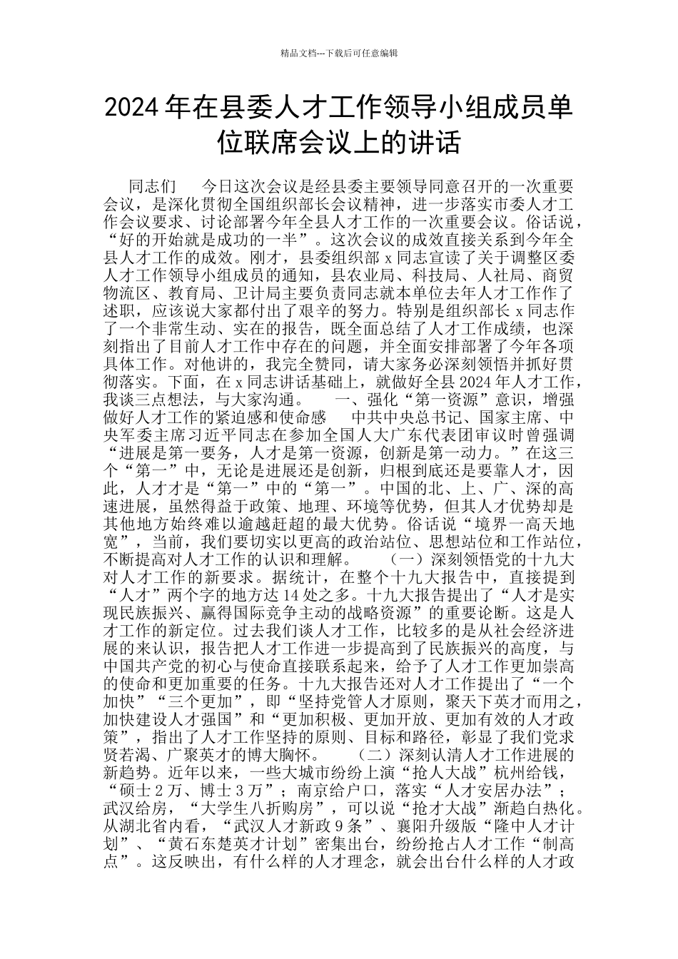 2024年在县委人才工作领导小组成员单位联席会议上的讲话_第1页