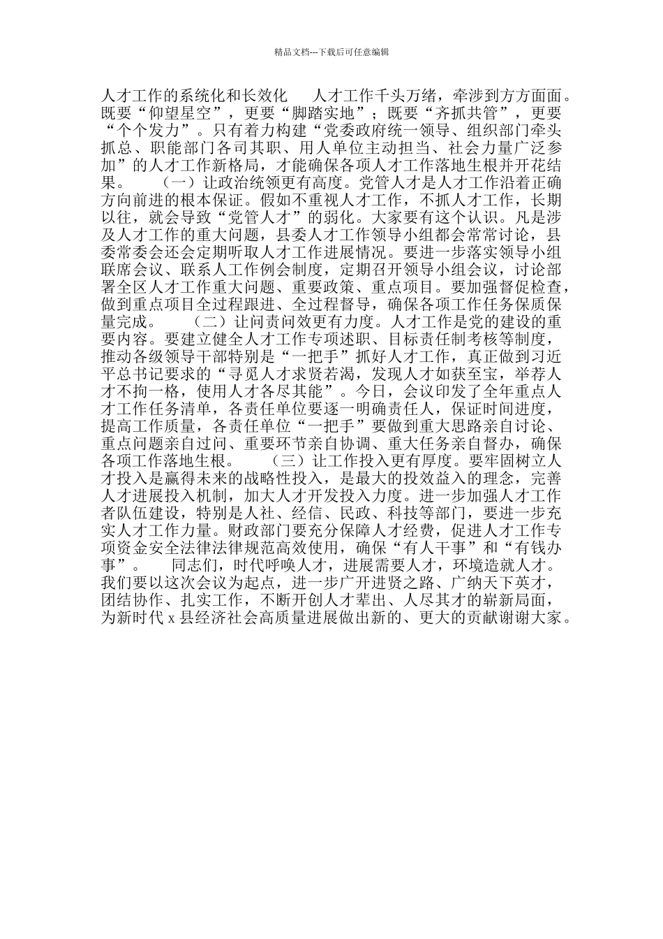 2024年在县委人才工作领导小组成员单位联席会议上的讲话_第3页