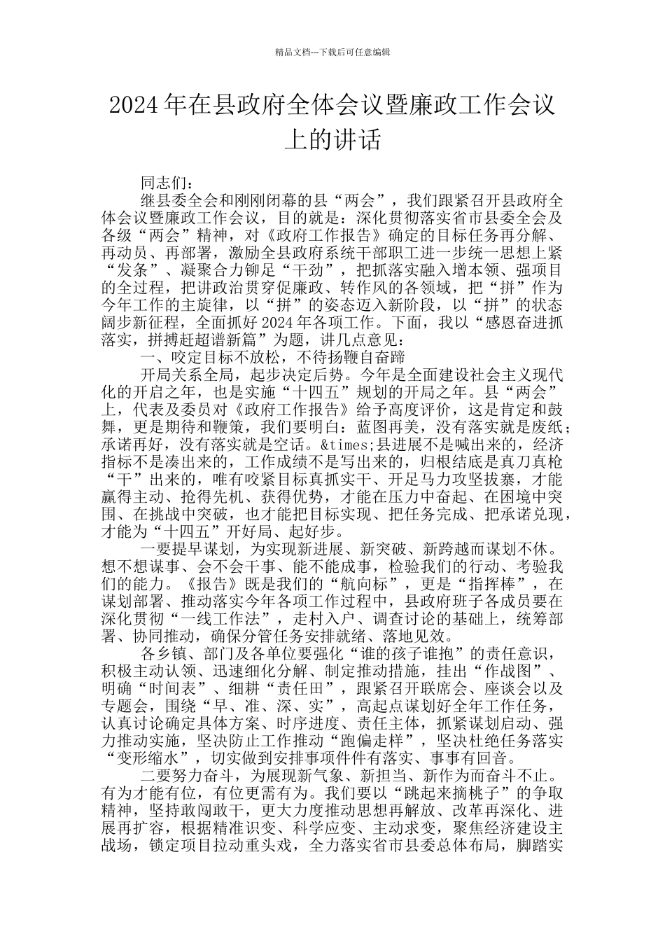 2024年在县政府全体会议暨廉政工作会议上的讲话_第1页