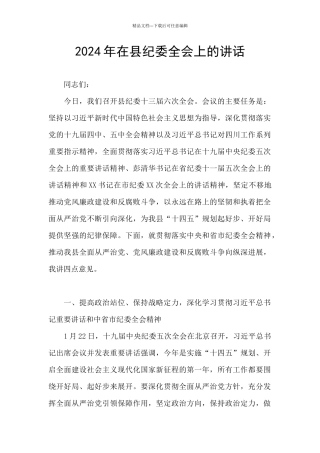 2024年在县纪委全会上的讲话