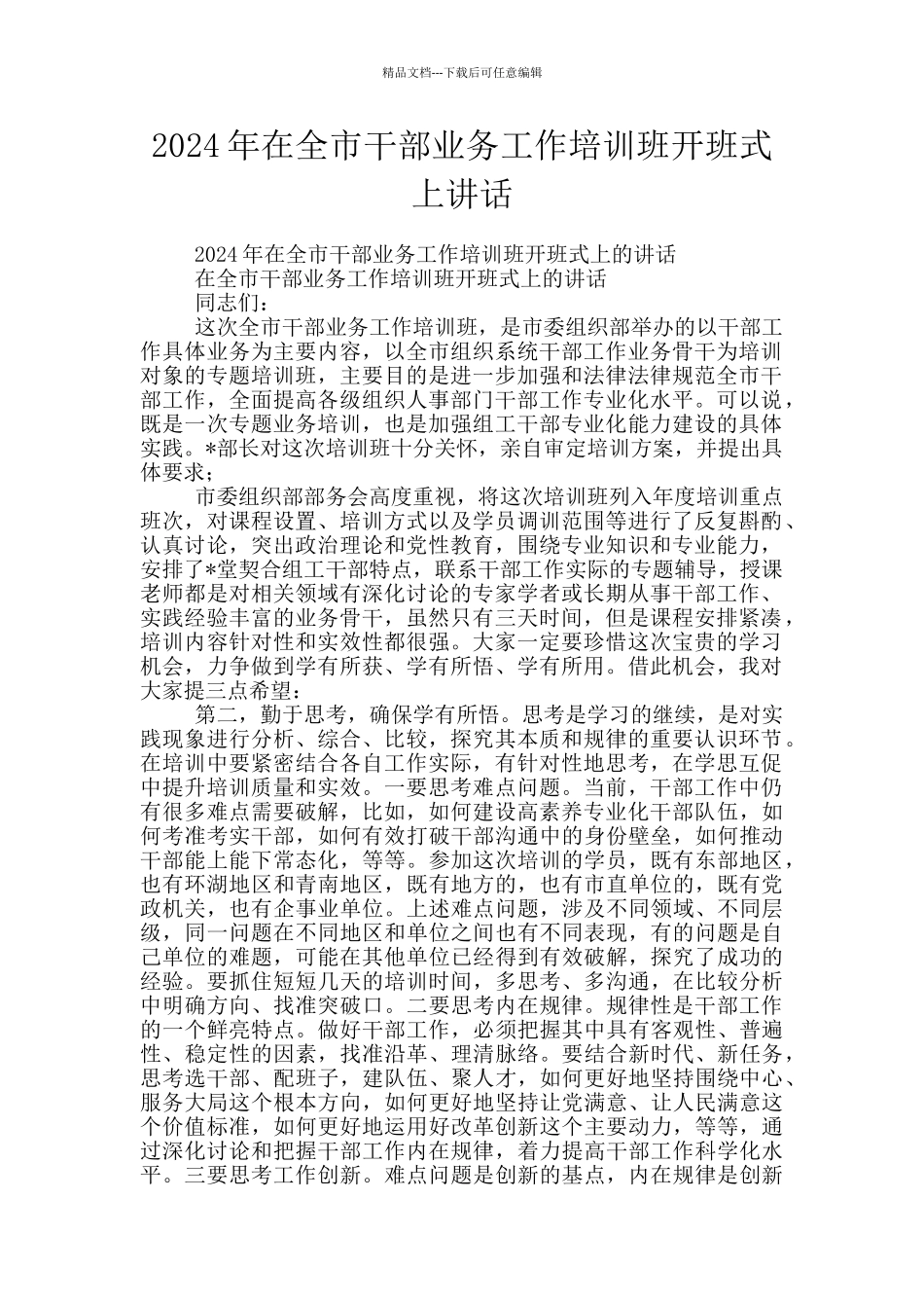 2024年在全市干部业务工作培训班开班式上讲话_第1页