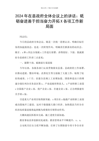 2024年在县政府全体会议上的讲话：砥砺奋进善于担当奋力开拓X各项工作新局面