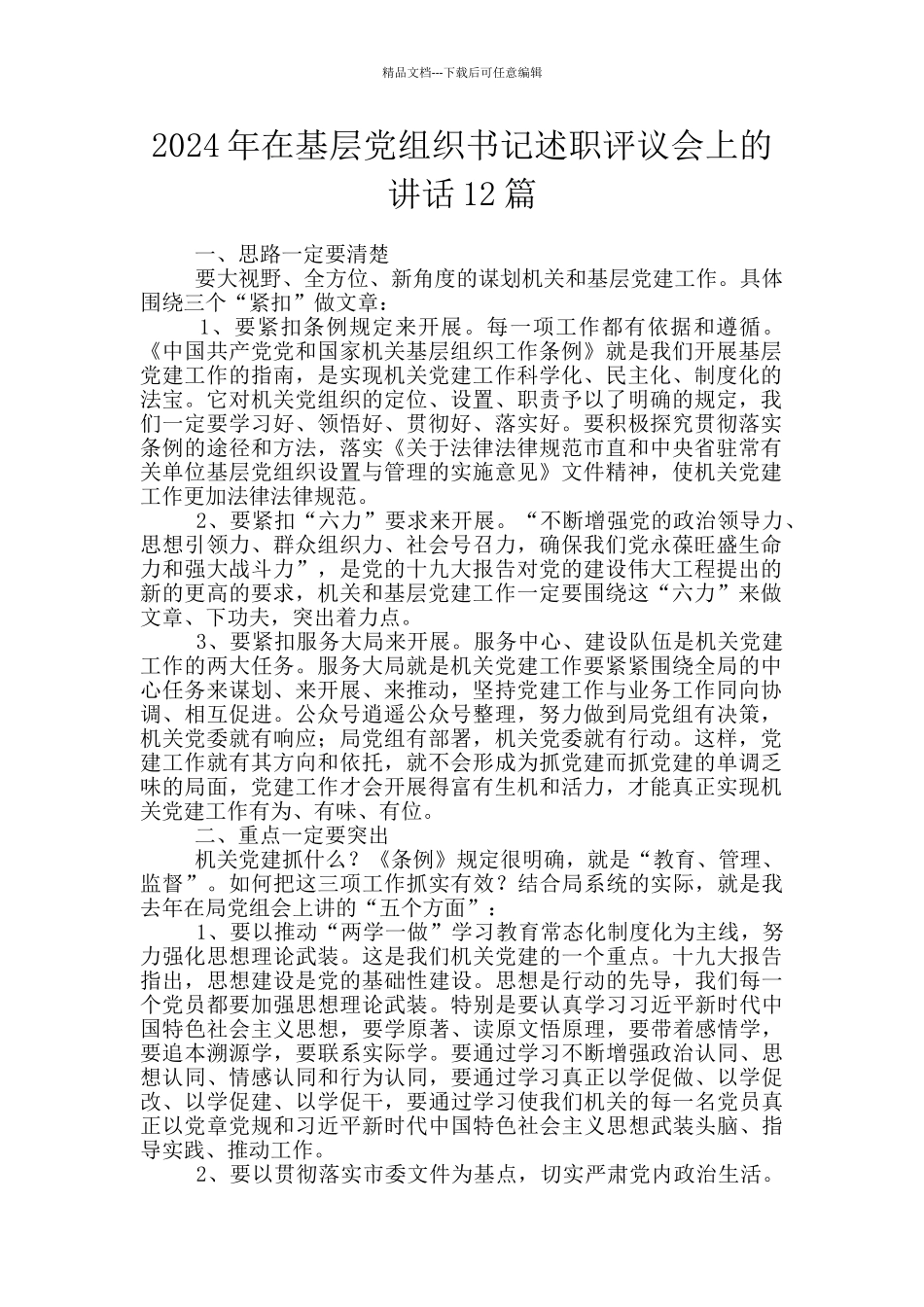 2024年在基层党组织书记述职评议会上的讲话12篇_第1页