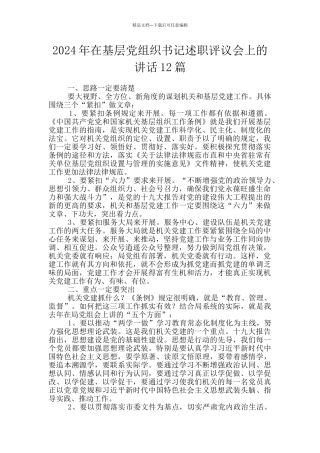 2024年在基层党组织书记述职评议会上的讲话12篇