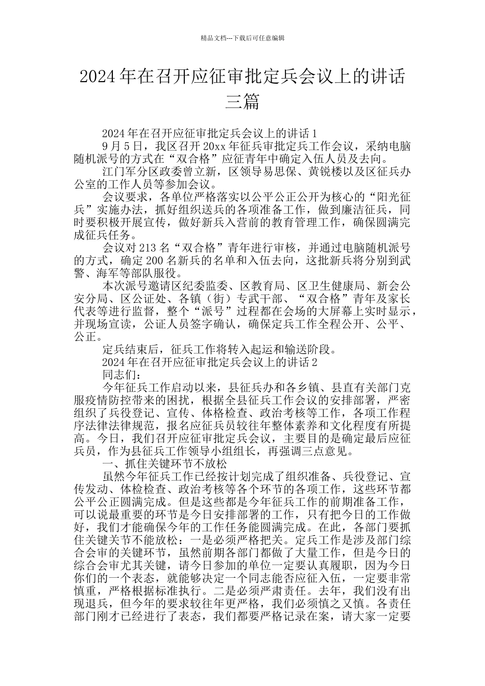2024年在召开应征审批定兵会议上的讲话三篇_第1页