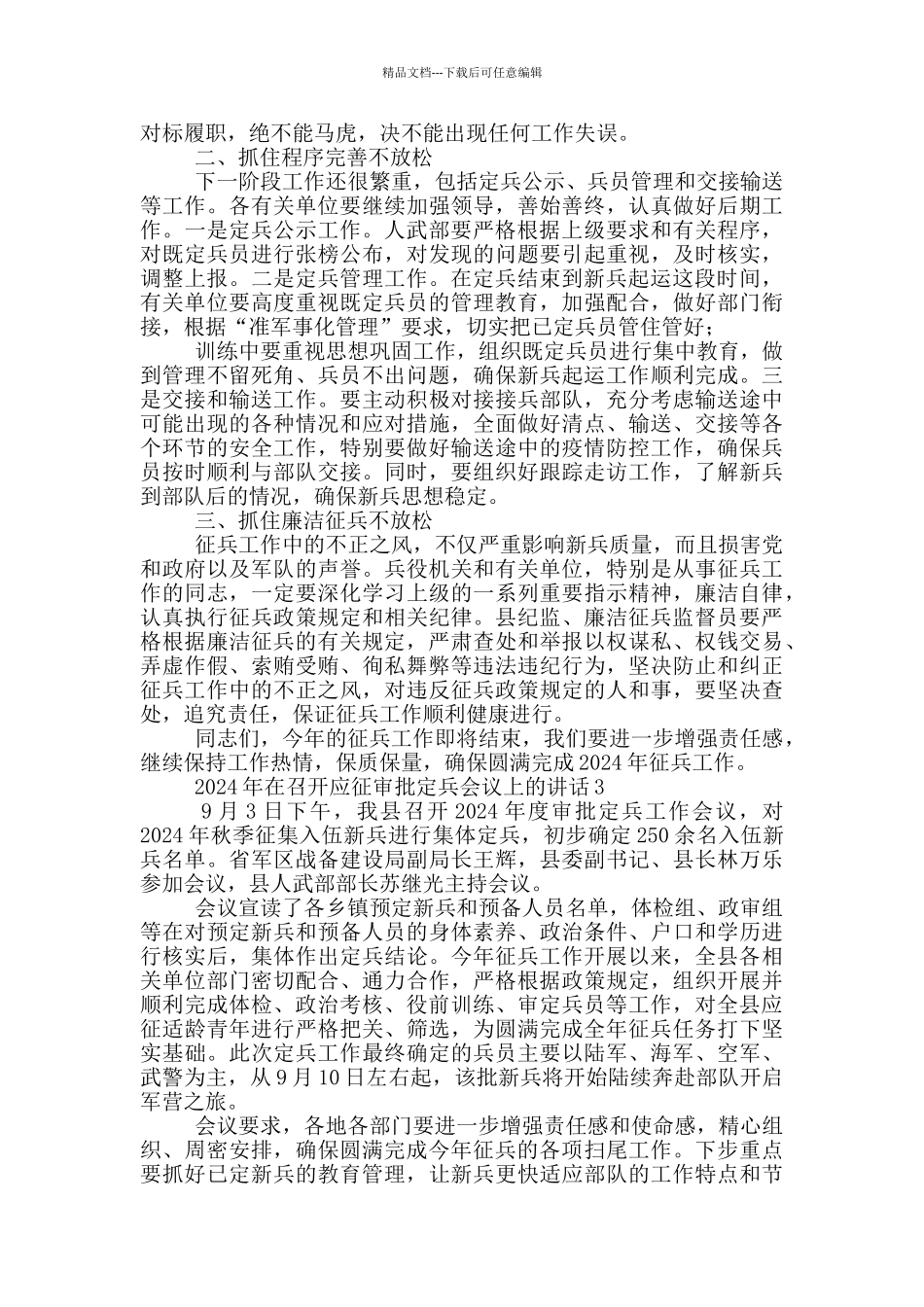 2024年在召开应征审批定兵会议上的讲话三篇_第2页