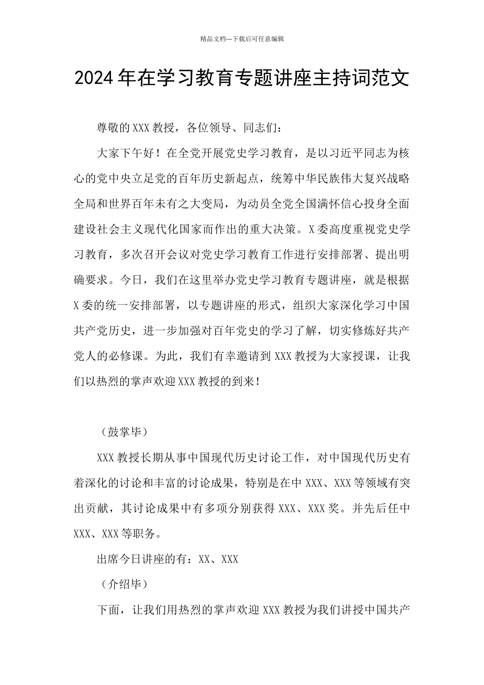 2024年在学习教育专题讲座主持词范文_第1页