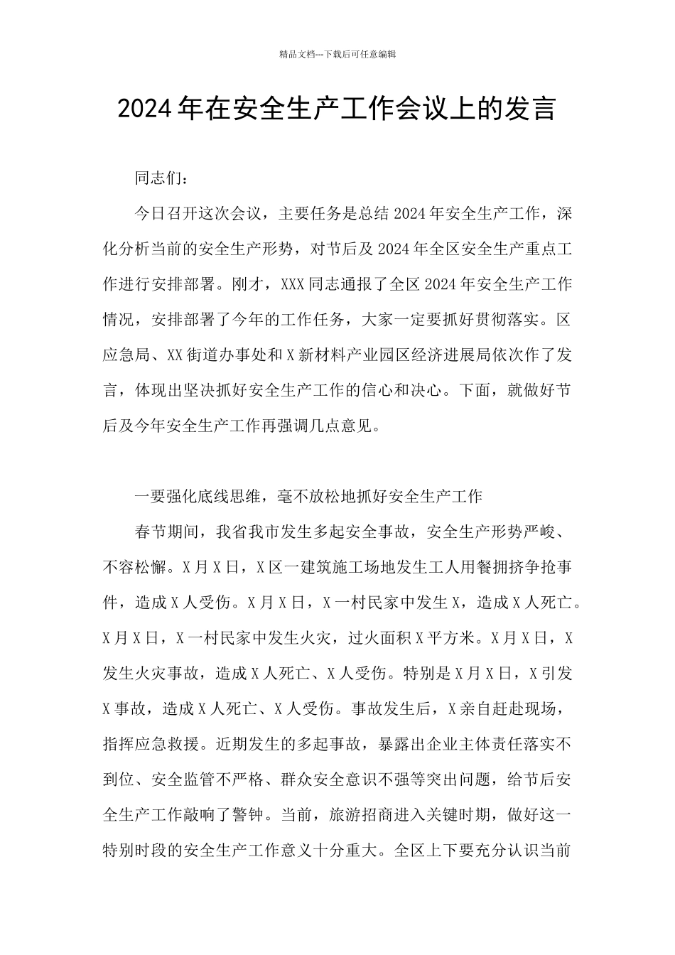 2024年在安全生产工作会议上的发言_第1页