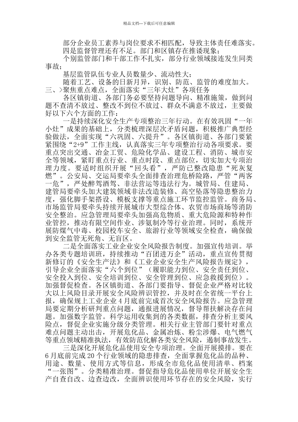 2024年在全市安全生产工作会议上的讲话_第2页