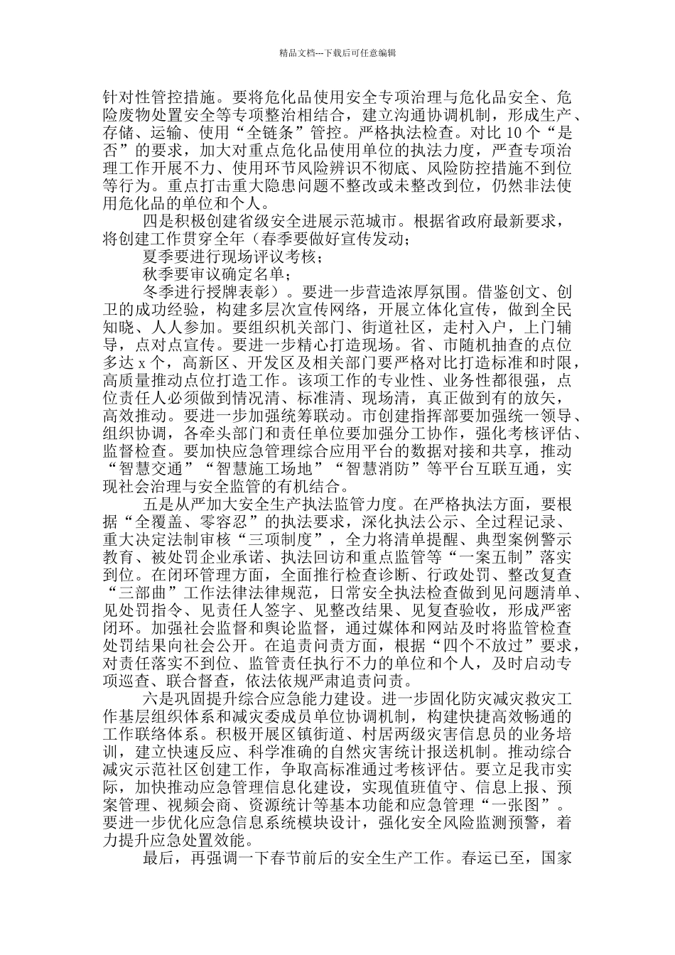 2024年在全市安全生产工作会议上的讲话_第3页