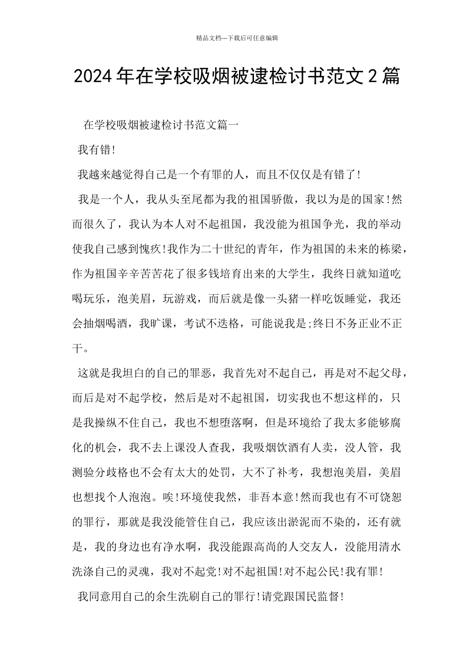 2024年在学校吸烟被逮检讨书范文2篇_第1页