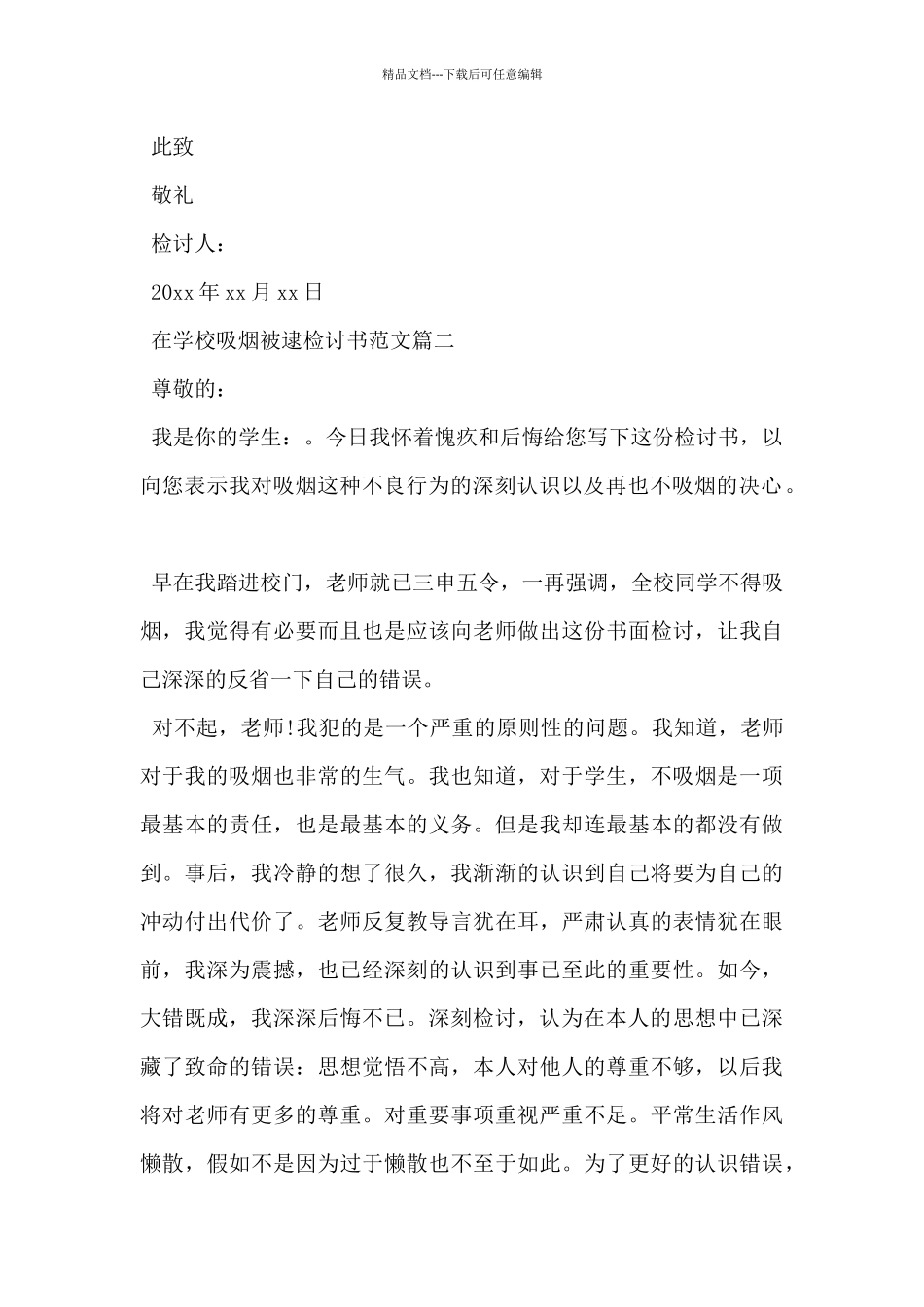 2024年在学校吸烟被逮检讨书范文2篇_第2页