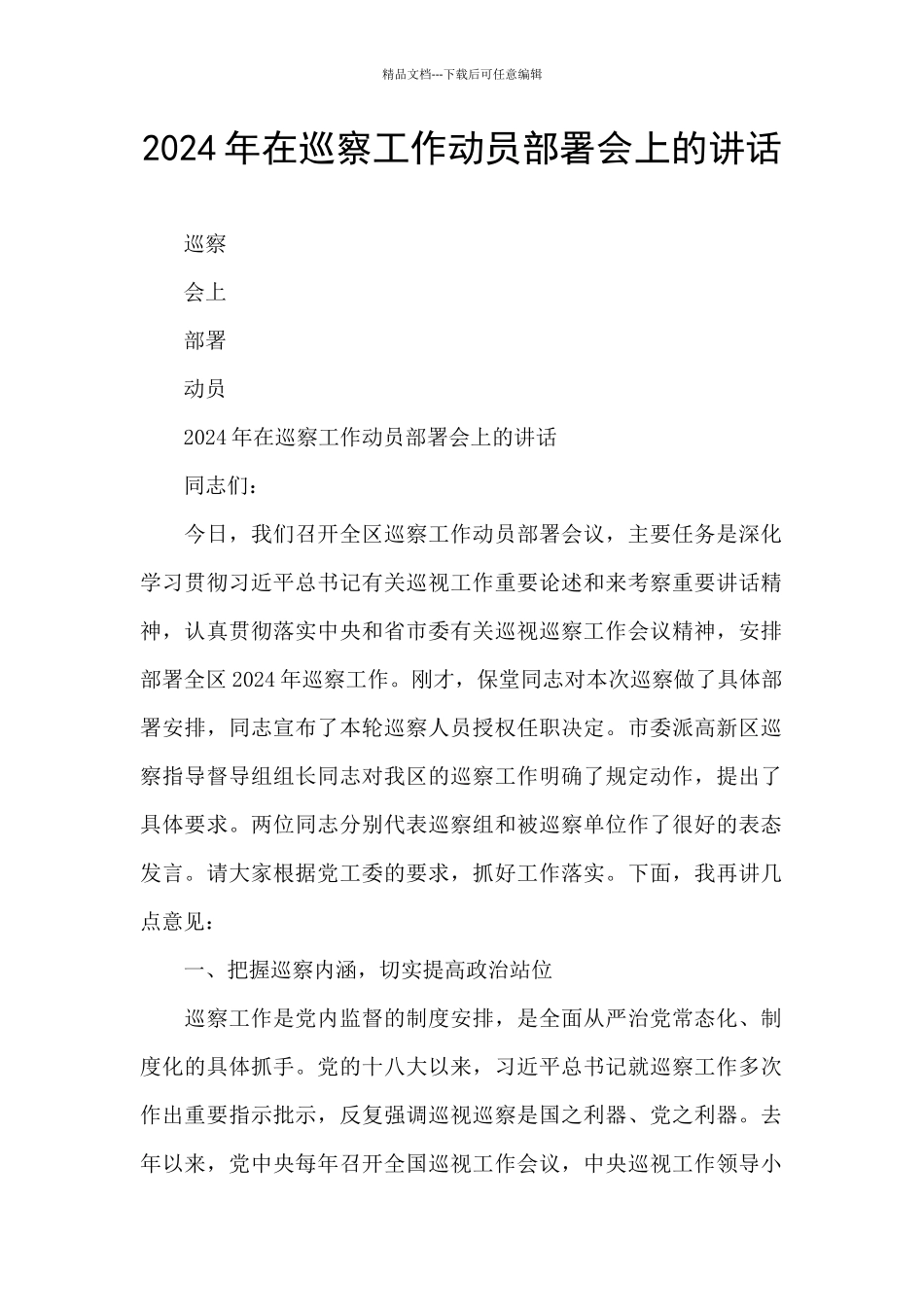 2024年在巡察工作动员部署会上的讲话_第1页