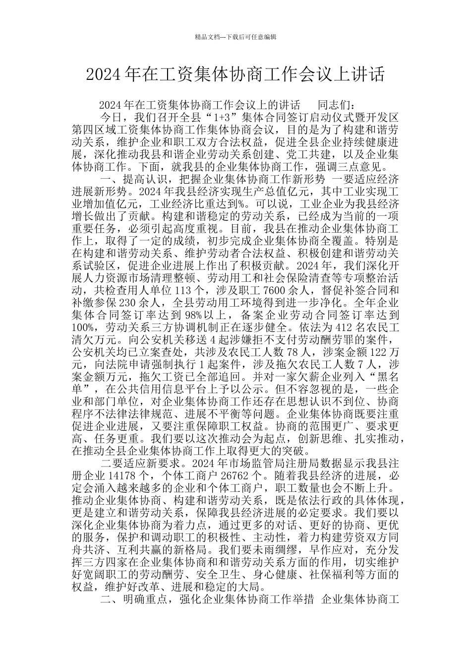 2024年在工资集体协商工作会议上讲话_第1页