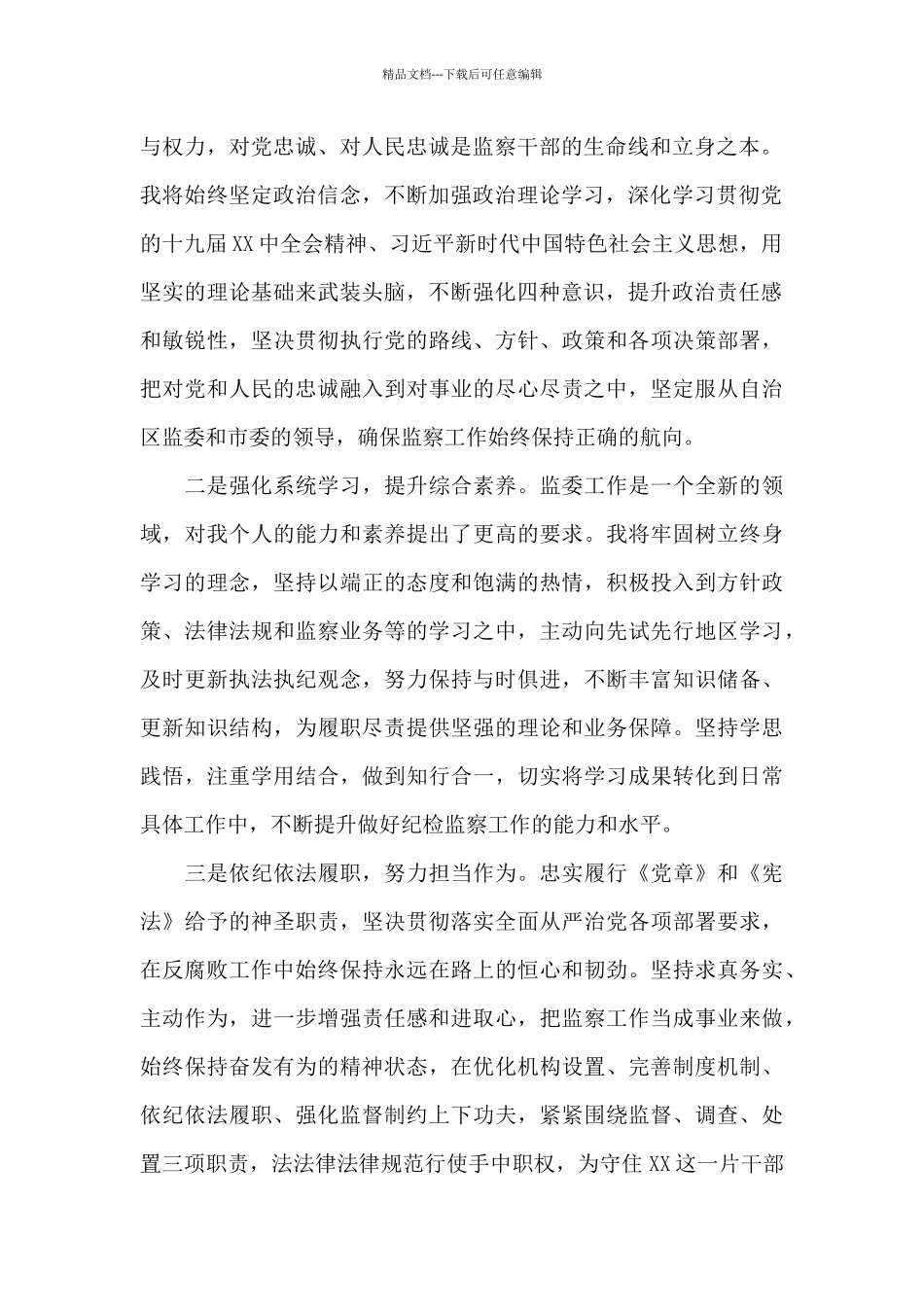 2024年在市人大会议上的表态发言_第2页