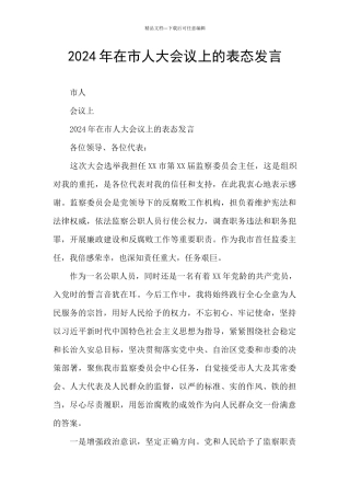 2024年在市人大会议上的表态发言
