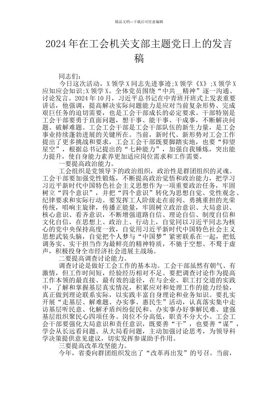 2024年在工会机关支部主题党日上的发言稿_第1页