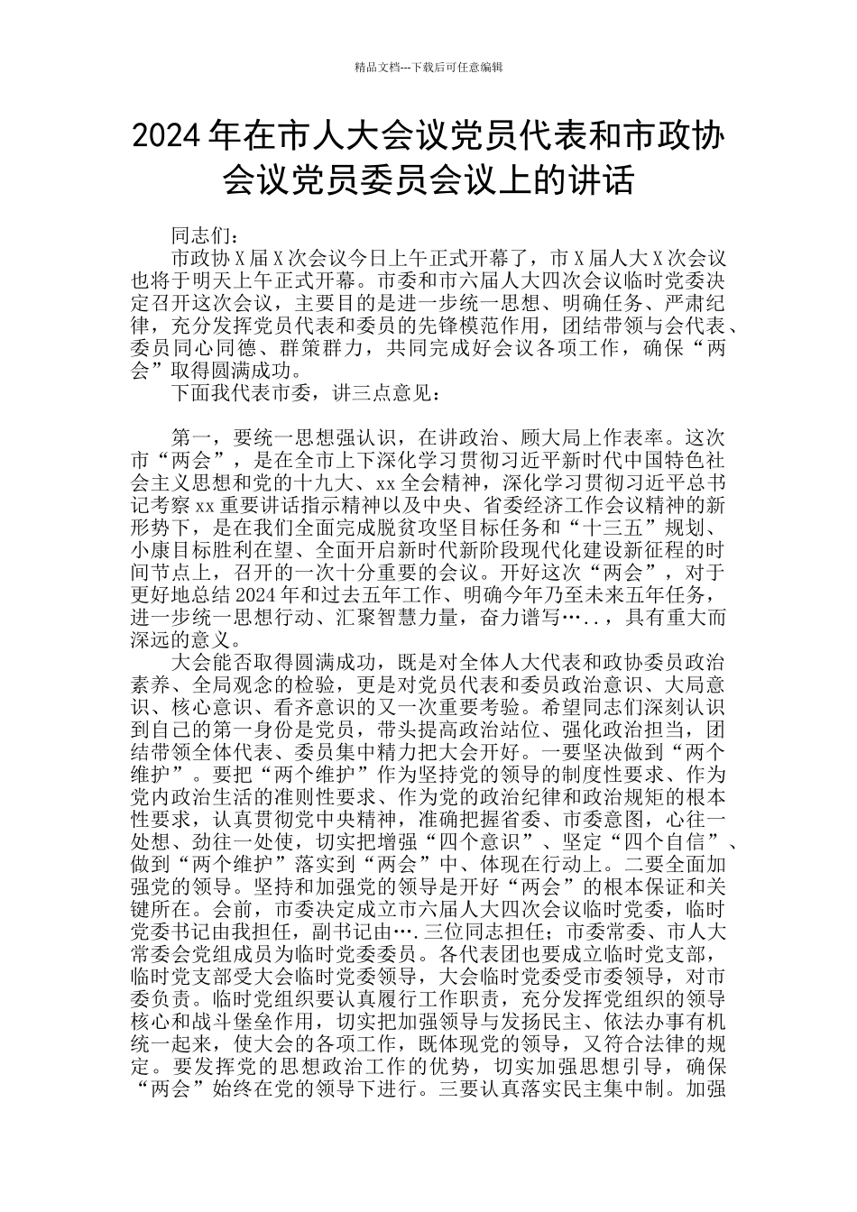 2024年在市人大会议党员代表和市政协会议党员委员会议上的讲话_第1页