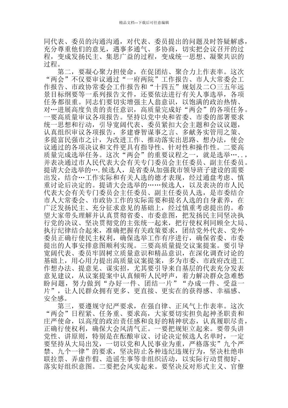 2024年在市人大会议党员代表和市政协会议党员委员会议上的讲话_第2页