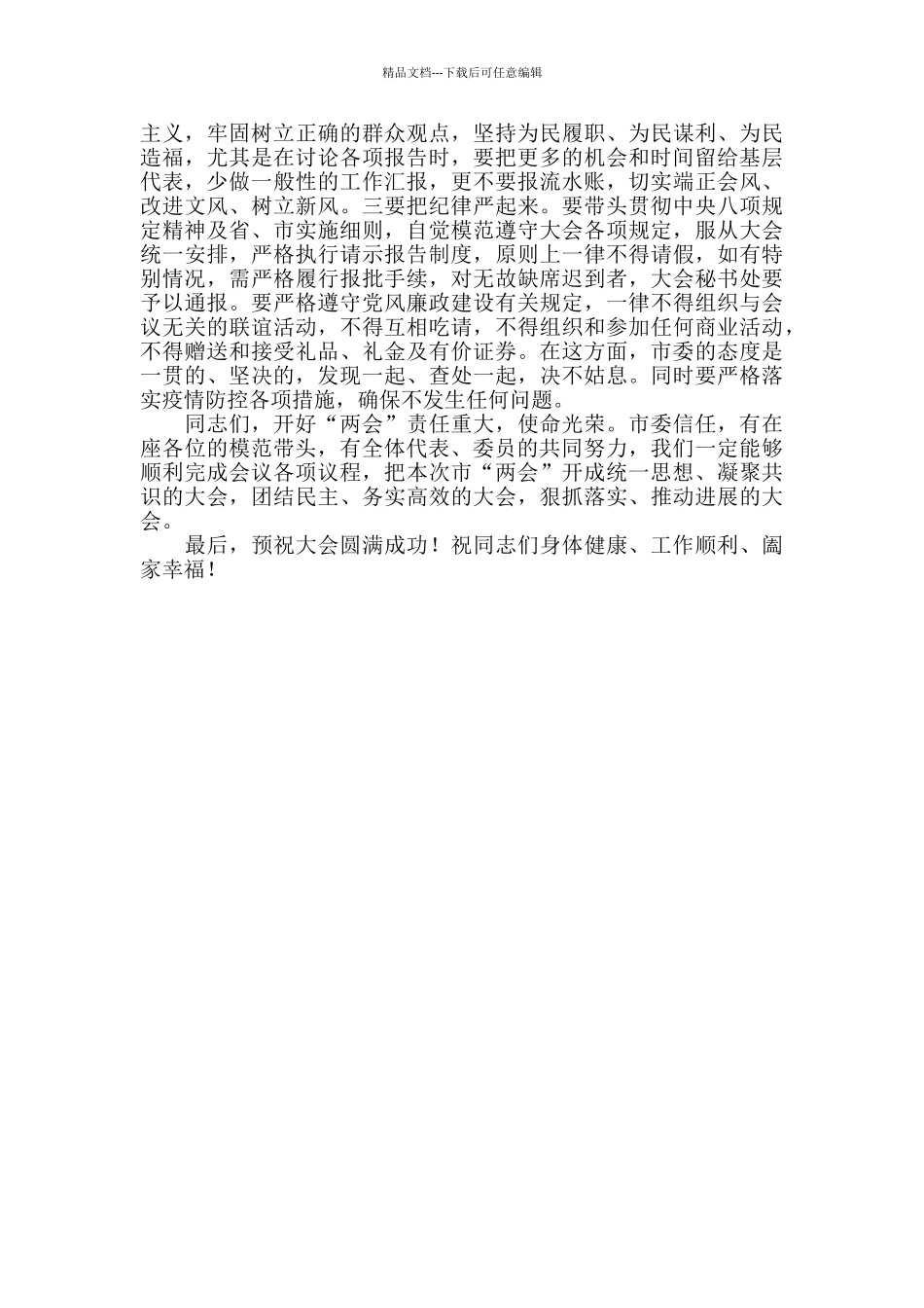 2024年在市人大会议党员代表和市政协会议党员委员会议上的讲话_第3页