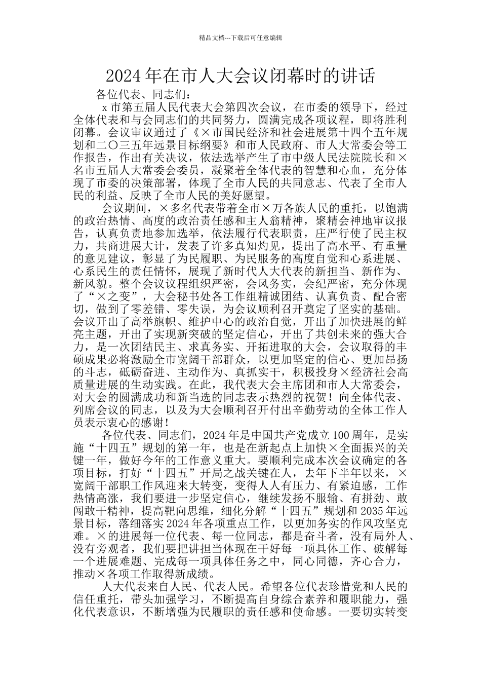 2024年在市人大会议闭幕时的讲话_第1页
