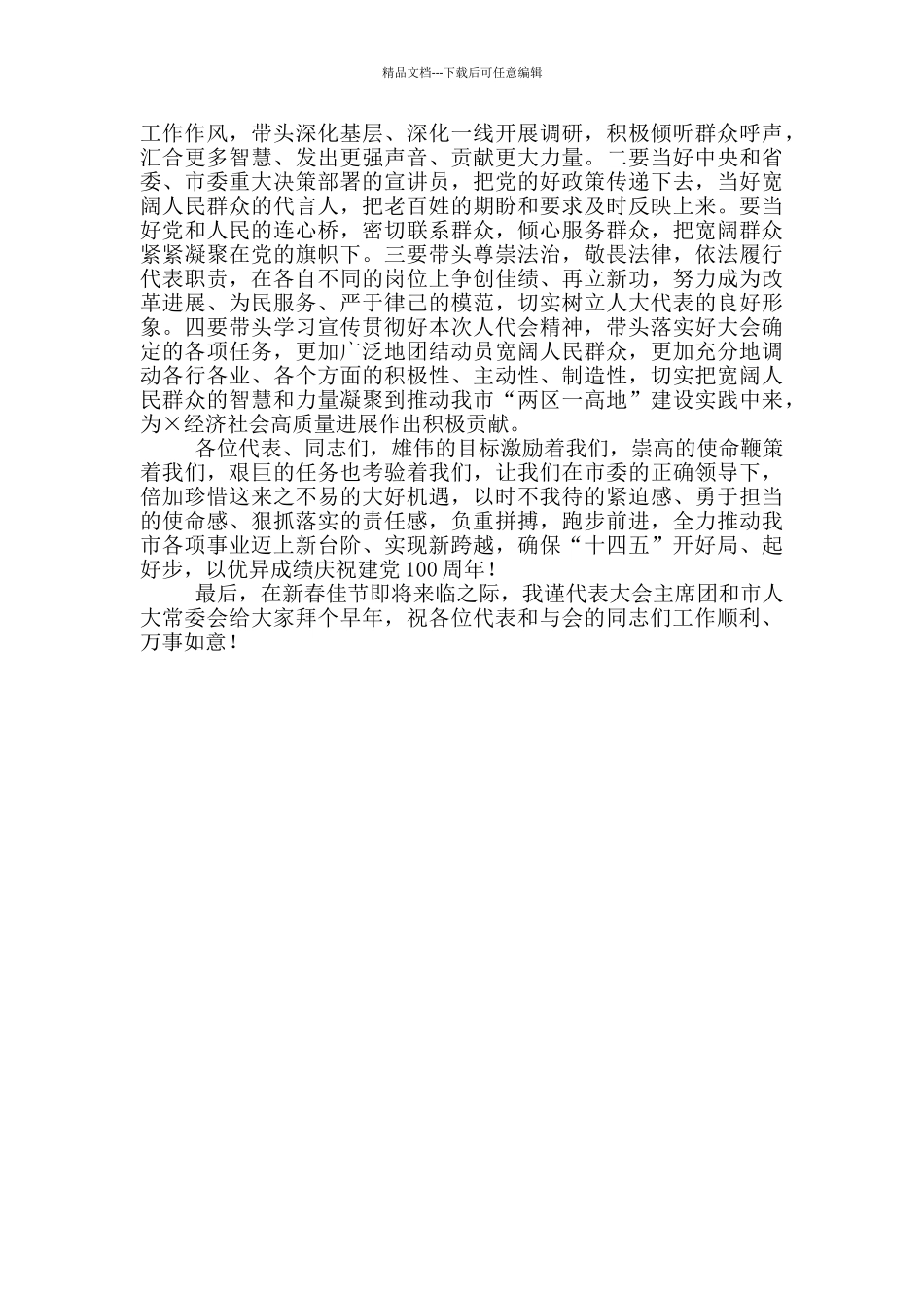 2024年在市人大会议闭幕时的讲话_第2页