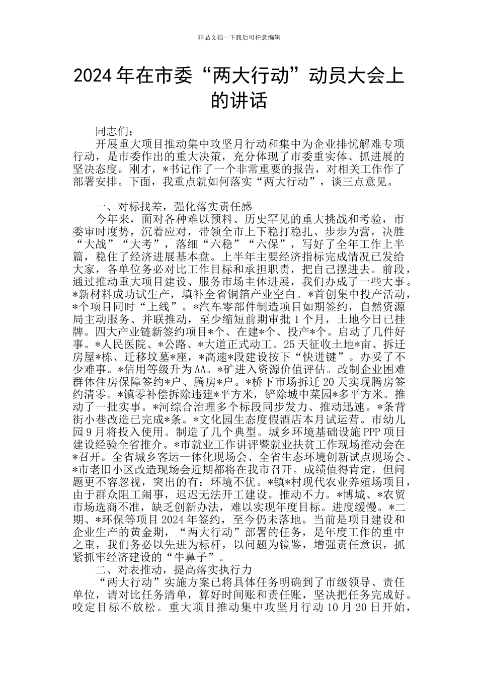 2024年在市委“两大行动”动员大会上的讲话_第1页