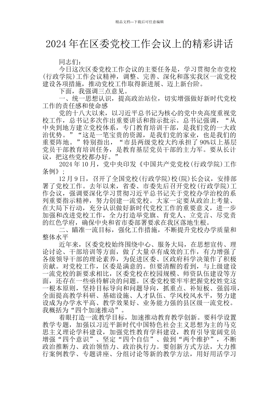 2024年在区委党校工作会议上的精彩讲话_第1页