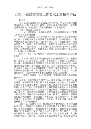 2024年在区委党校工作会议上的精彩讲话