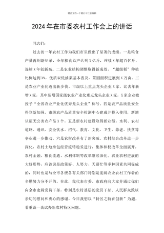 2024年在市委农村工作会上的讲话