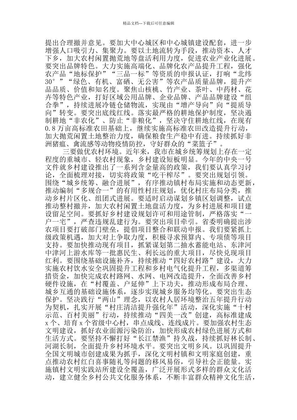 2024年在市委农村工作会议上的讲话_第3页