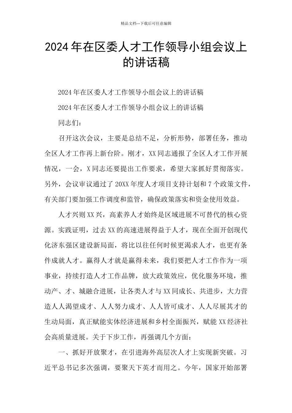 2024年在区委人才工作领导小组会议上的讲话稿_第1页