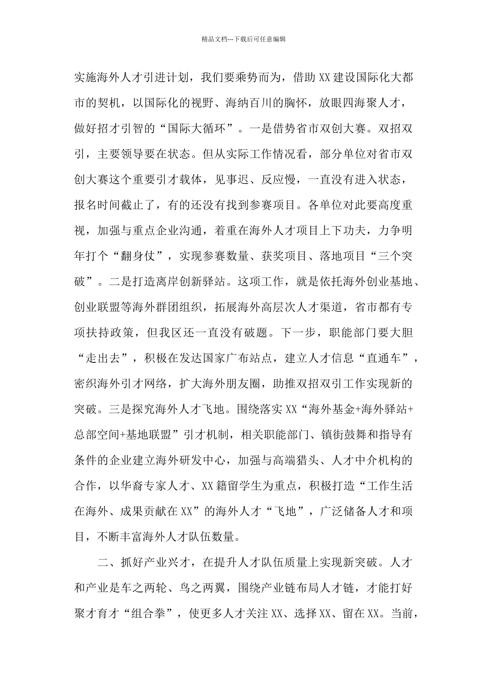 2024年在区委人才工作领导小组会议上的讲话稿_第2页