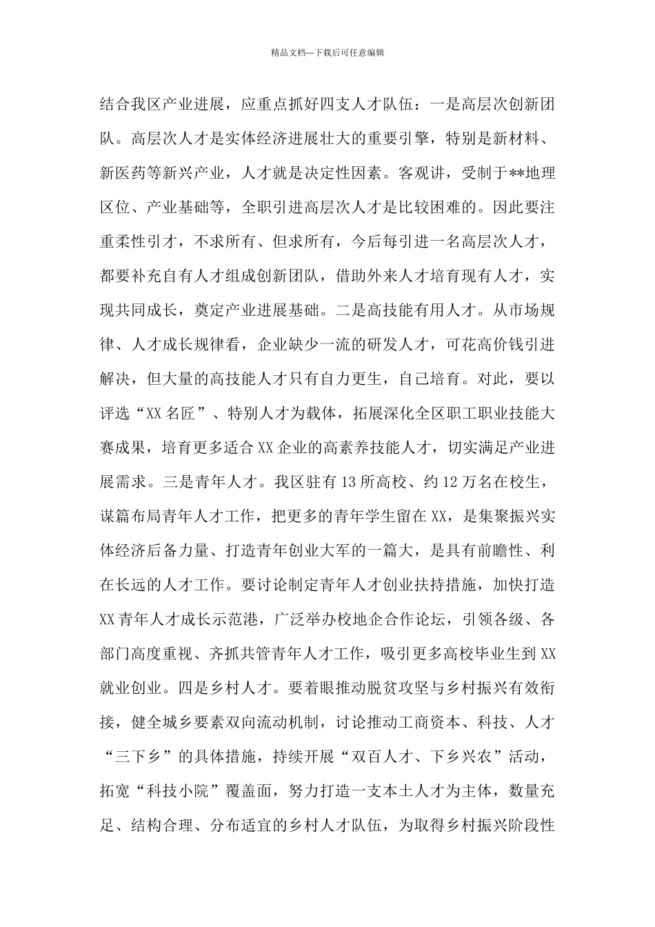 2024年在区委人才工作领导小组会议上的讲话稿_第3页