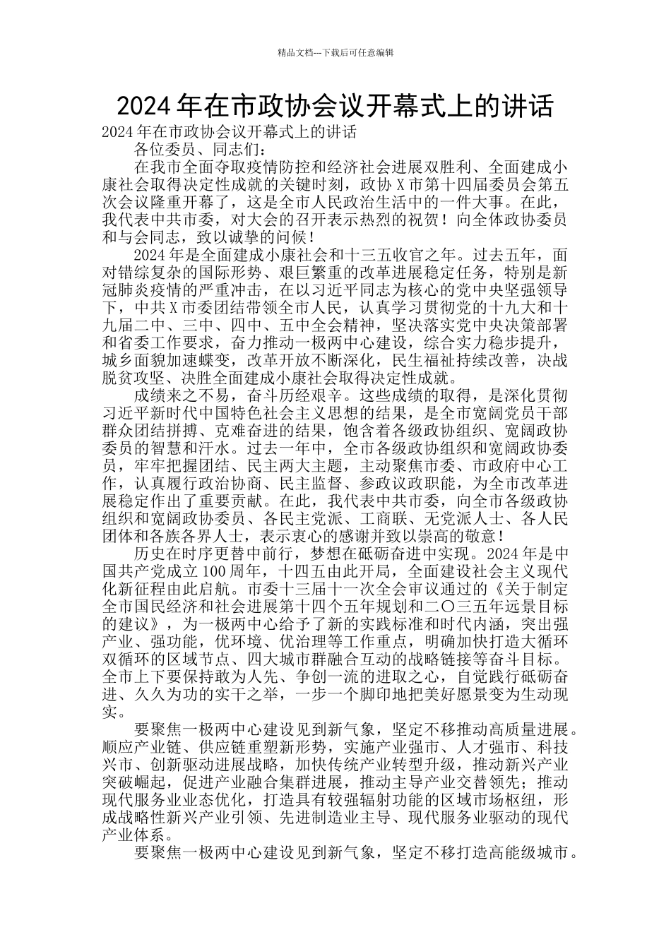 2024年在市政协会议开幕式上的讲话_第1页