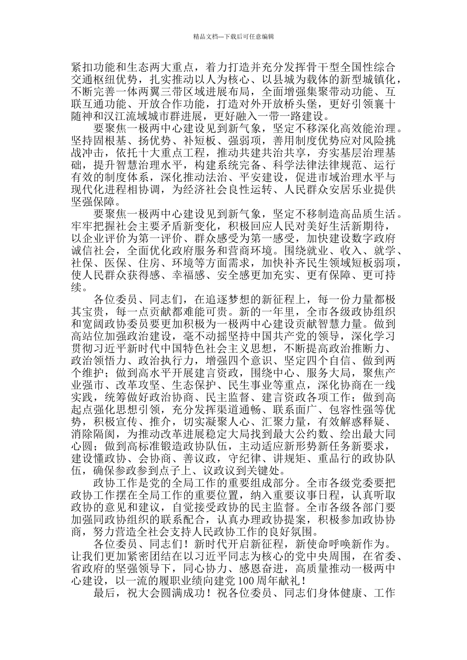 2024年在市政协会议开幕式上的讲话_第2页