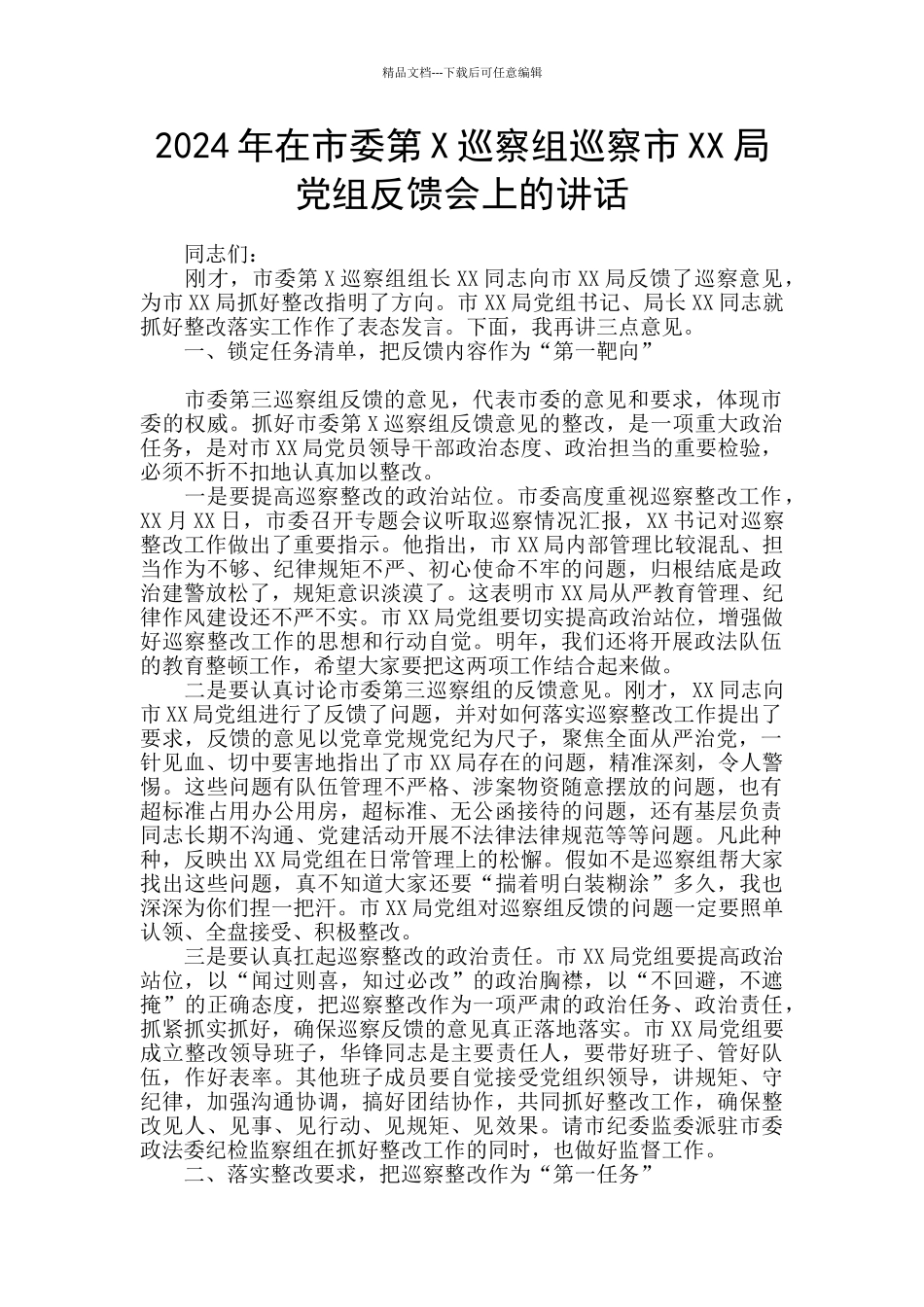 2024年在市委第X巡察组巡察市XX局党组反馈会上的讲话_第1页