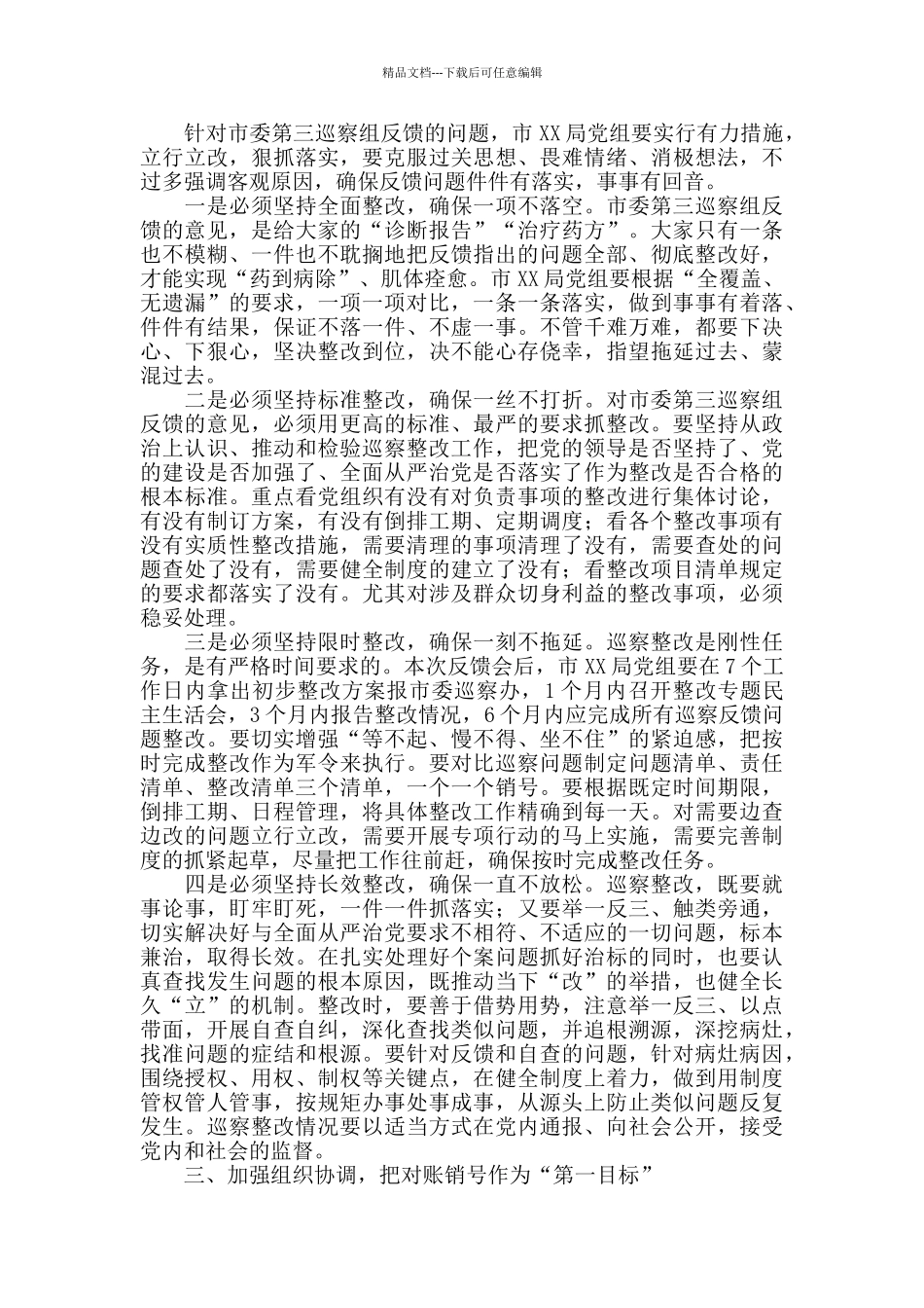 2024年在市委第X巡察组巡察市XX局党组反馈会上的讲话_第2页