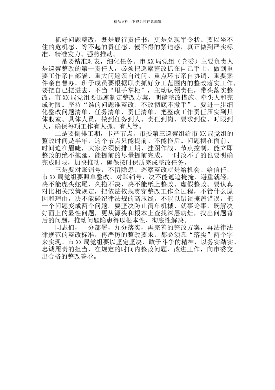 2024年在市委第X巡察组巡察市XX局党组反馈会上的讲话_第3页