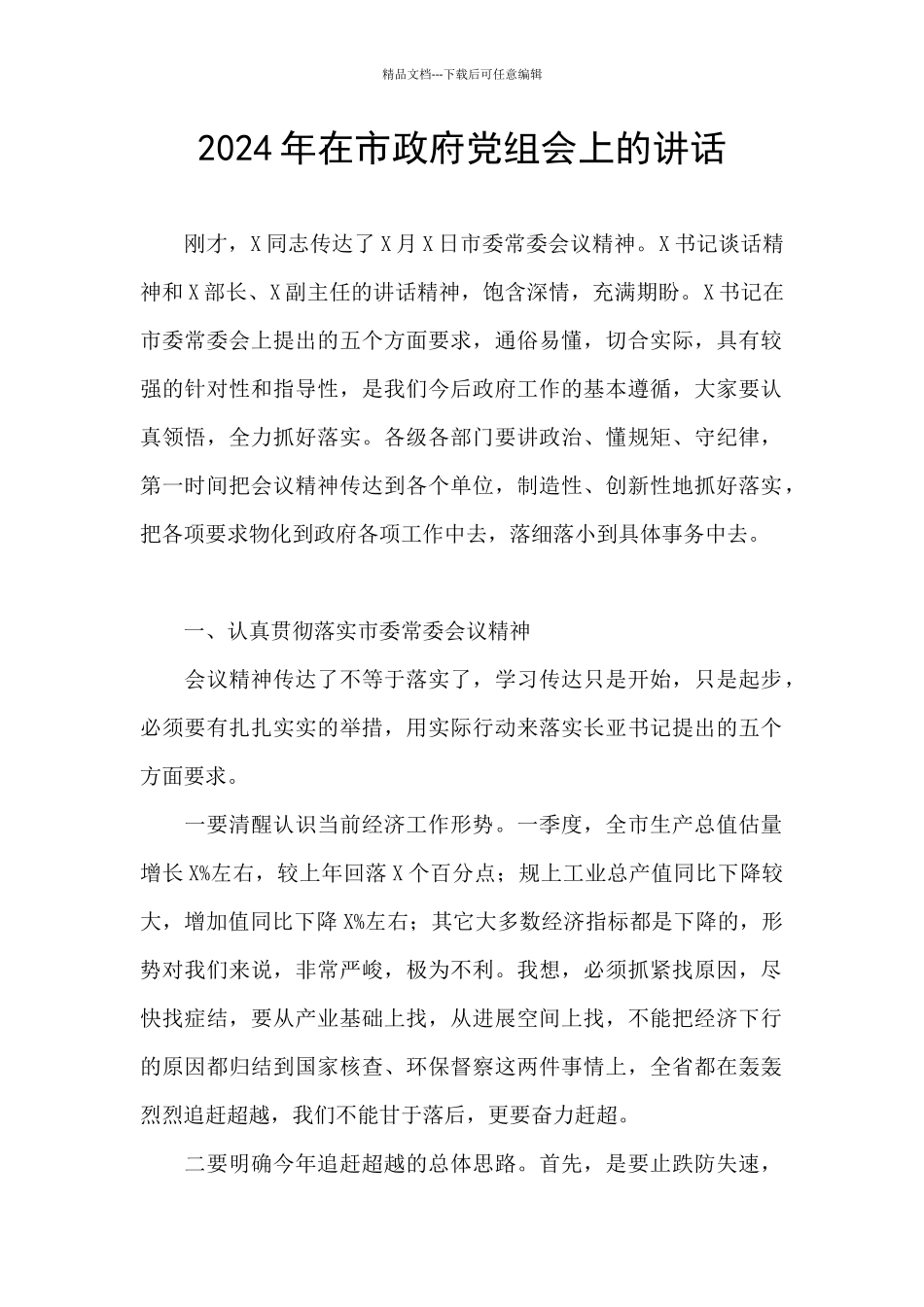 2024年在市政府党组会上的讲话_第1页