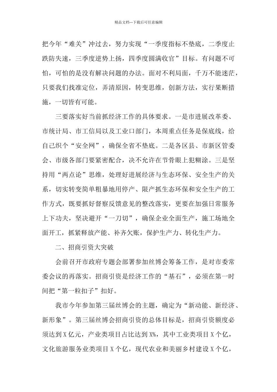 2024年在市政府党组会上的讲话_第2页