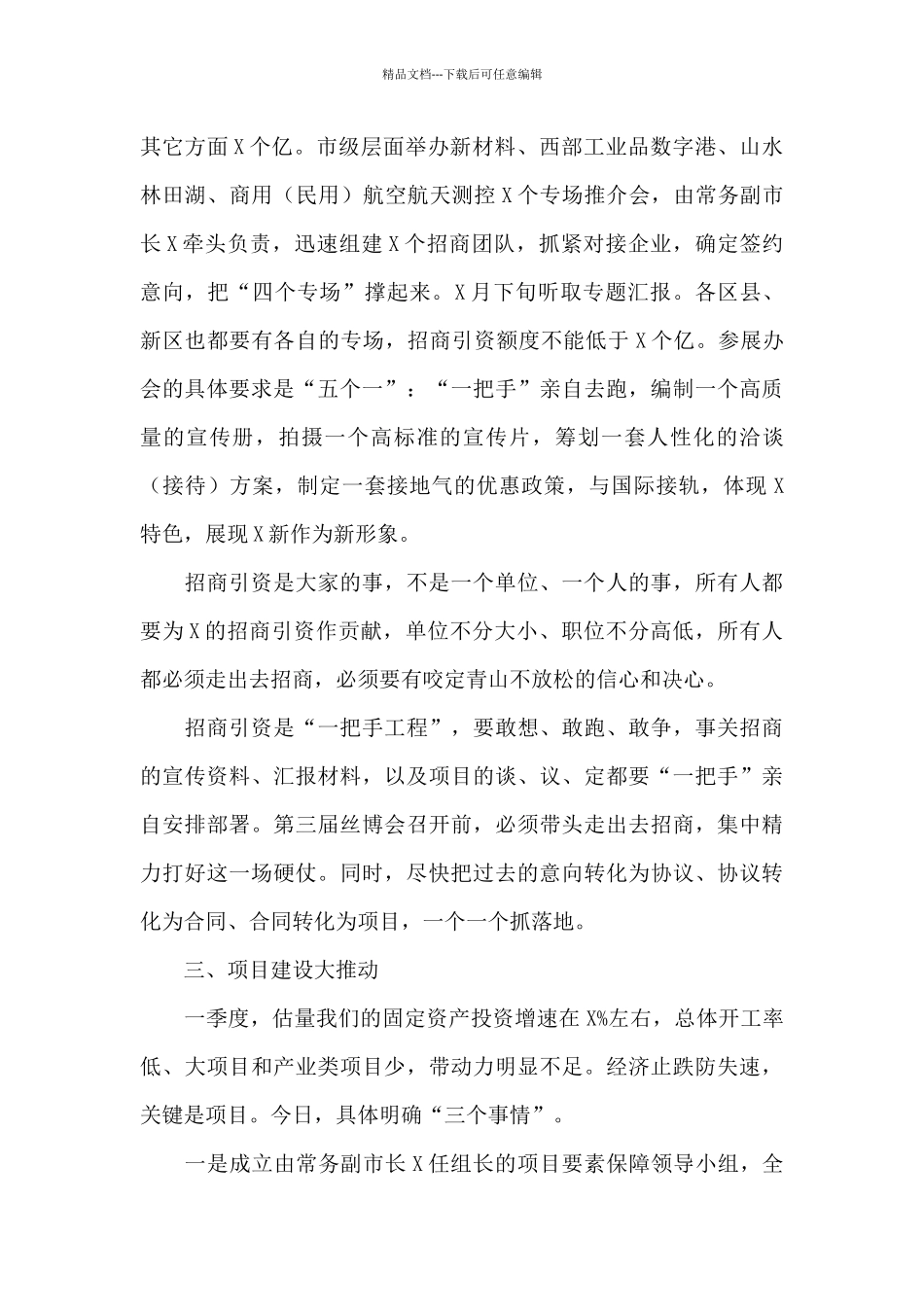 2024年在市政府党组会上的讲话_第3页