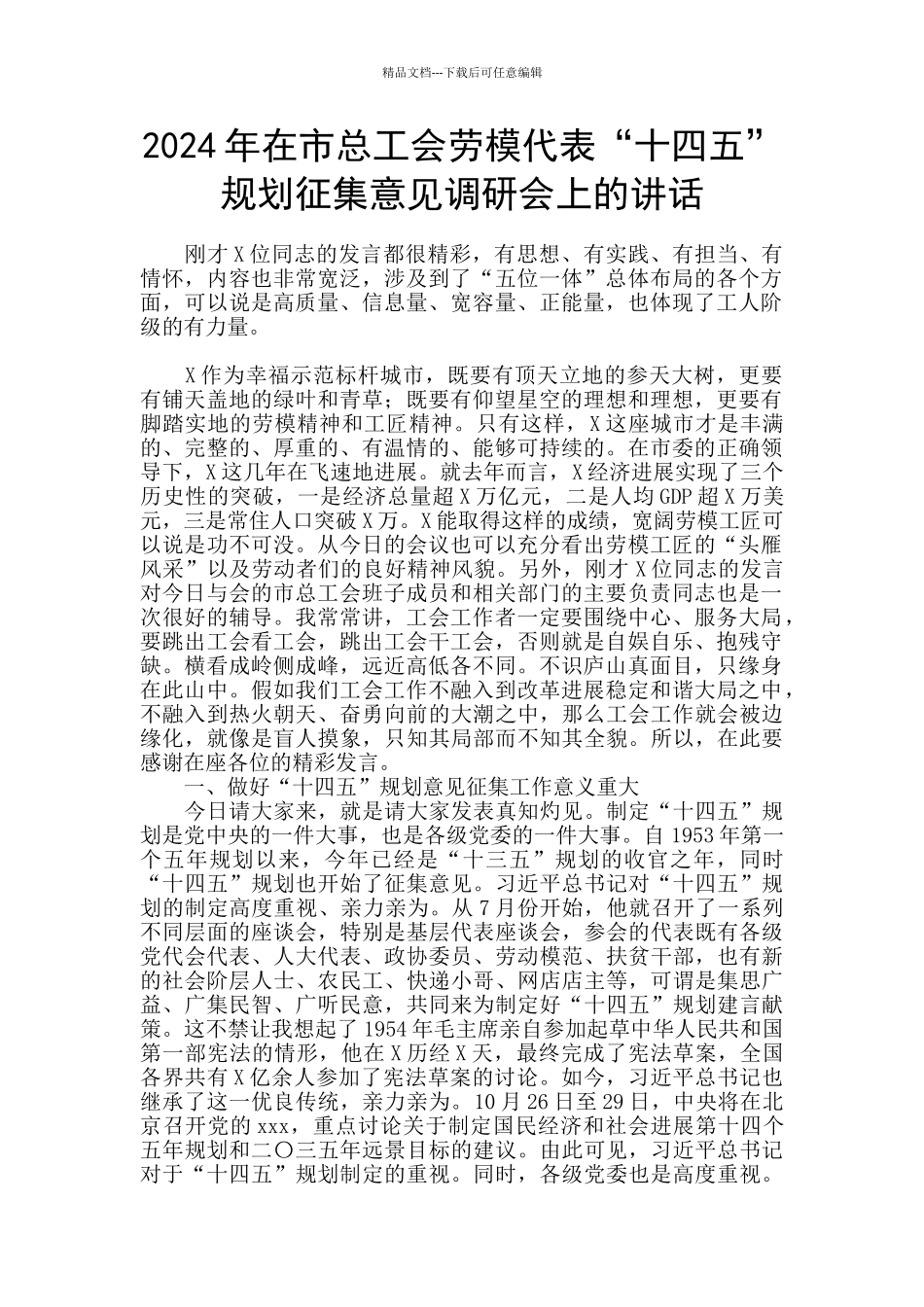 2024年在市总工会劳模代表“十四五”规划征集意见调研会上的讲话_第1页