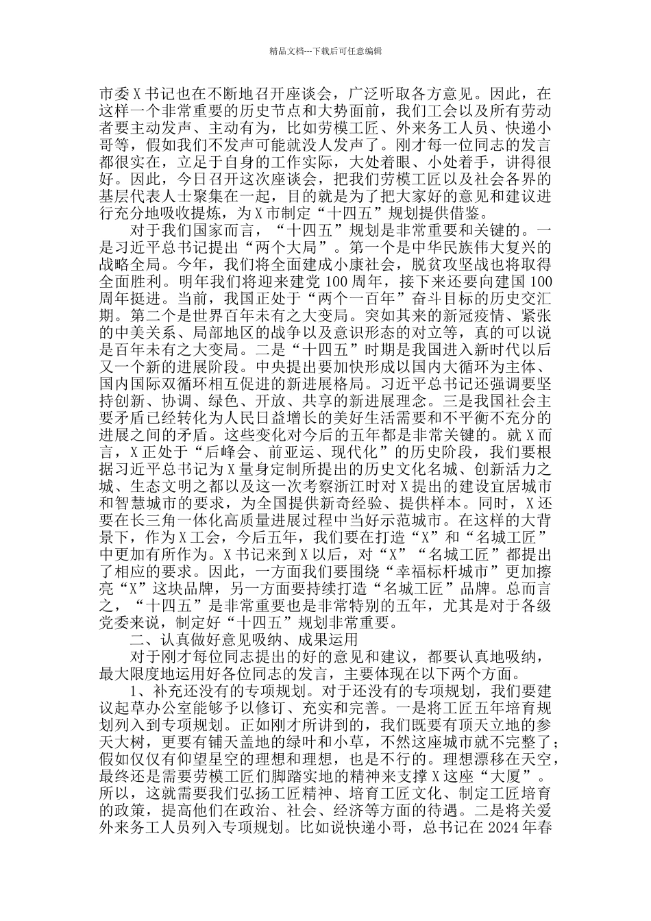 2024年在市总工会劳模代表“十四五”规划征集意见调研会上的讲话_第2页