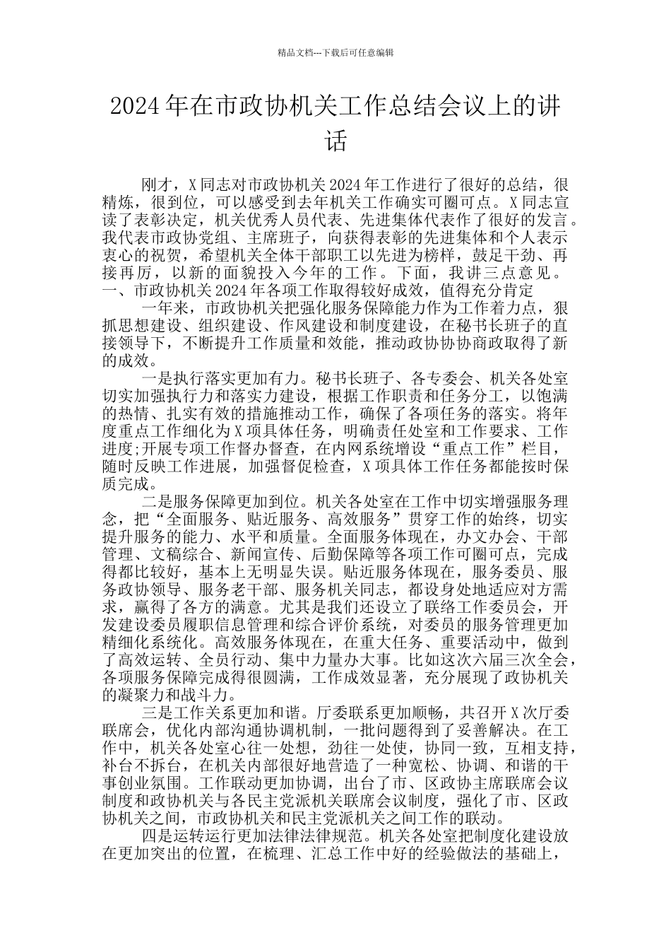 2024年在市政协机关工作总结会议上的讲话_第1页